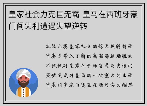 皇家社会力克巨无霸 皇马在西班牙豪门间失利遭遇失望逆转