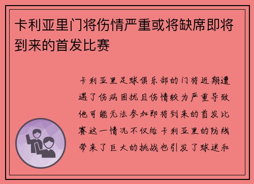 卡利亚里门将伤情严重或将缺席即将到来的首发比赛