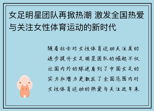 女足明星团队再掀热潮 激发全国热爱与关注女性体育运动的新时代
