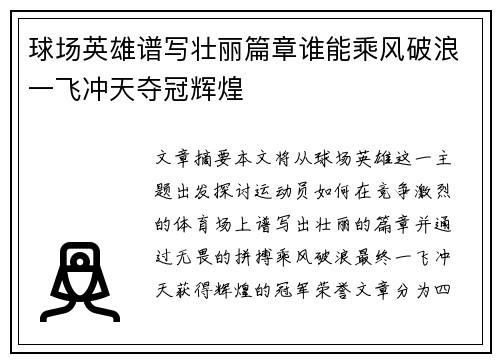 球场英雄谱写壮丽篇章谁能乘风破浪一飞冲天夺冠辉煌