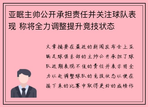 亚眠主帅公开承担责任并关注球队表现 称将全力调整提升竞技状态