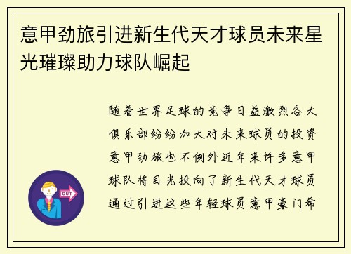 意甲劲旅引进新生代天才球员未来星光璀璨助力球队崛起