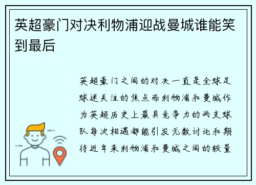英超豪门对决利物浦迎战曼城谁能笑到最后