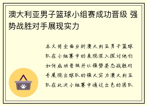 澳大利亚男子篮球小组赛成功晋级 强势战胜对手展现实力