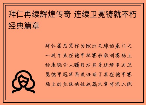 拜仁再续辉煌传奇 连续卫冕铸就不朽经典篇章