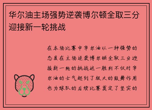 华尔油主场强势逆袭博尔顿全取三分迎接新一轮挑战