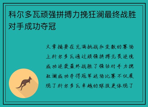 科尔多瓦顽强拼搏力挽狂澜最终战胜对手成功夺冠