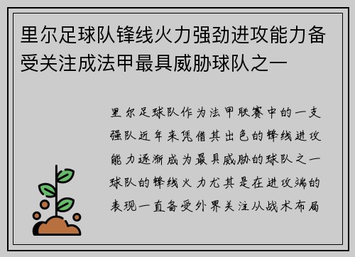 里尔足球队锋线火力强劲进攻能力备受关注成法甲最具威胁球队之一