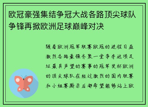 欧冠豪强集结争冠大战各路顶尖球队争锋再掀欧洲足球巅峰对决