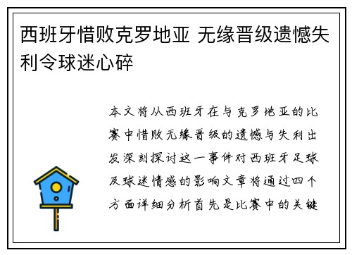 西班牙惜败克罗地亚 无缘晋级遗憾失利令球迷心碎