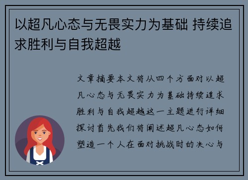 以超凡心态与无畏实力为基础 持续追求胜利与自我超越