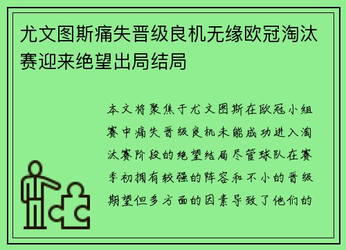 尤文图斯痛失晋级良机无缘欧冠淘汰赛迎来绝望出局结局