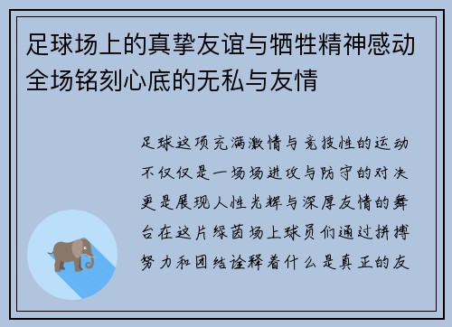 足球场上的真挚友谊与牺牲精神感动全场铭刻心底的无私与友情