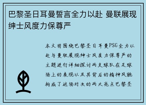 巴黎圣日耳曼誓言全力以赴 曼联展现绅士风度力保尊严