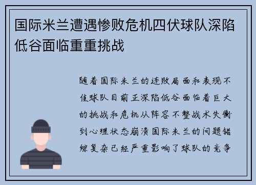 国际米兰遭遇惨败危机四伏球队深陷低谷面临重重挑战