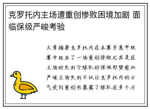 克罗托内主场遭重创惨败困境加剧 面临保级严峻考验