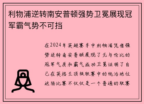 利物浦逆转南安普顿强势卫冕展现冠军霸气势不可挡
