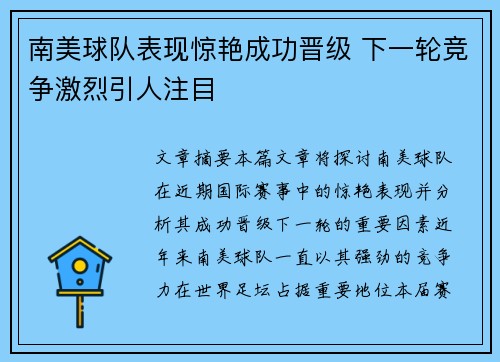 南美球队表现惊艳成功晋级 下一轮竞争激烈引人注目