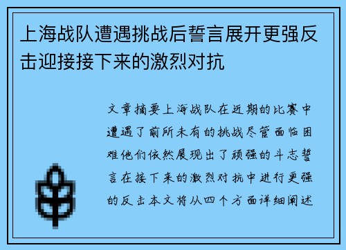 上海战队遭遇挑战后誓言展开更强反击迎接接下来的激烈对抗