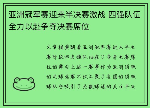 亚洲冠军赛迎来半决赛激战 四强队伍全力以赴争夺决赛席位
