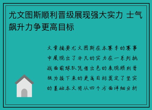 尤文图斯顺利晋级展现强大实力 士气飙升力争更高目标