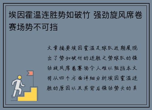 埃因霍温连胜势如破竹 强劲旋风席卷赛场势不可挡