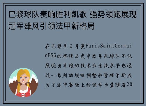 巴黎球队奏响胜利凯歌 强势领跑展现冠军雄风引领法甲新格局