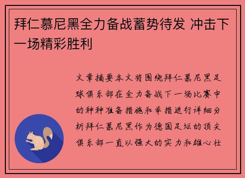 拜仁慕尼黑全力备战蓄势待发 冲击下一场精彩胜利