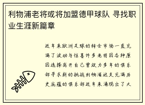 利物浦老将或将加盟德甲球队 寻找职业生涯新篇章
