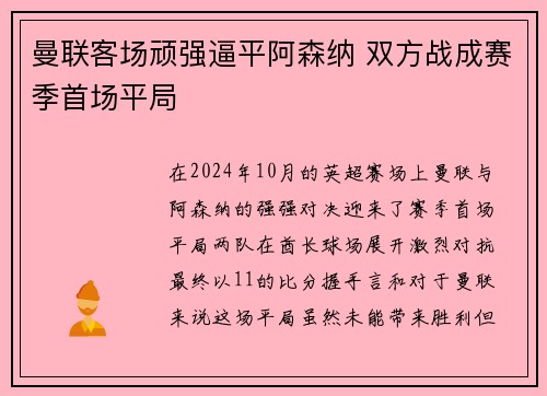 曼联客场顽强逼平阿森纳 双方战成赛季首场平局