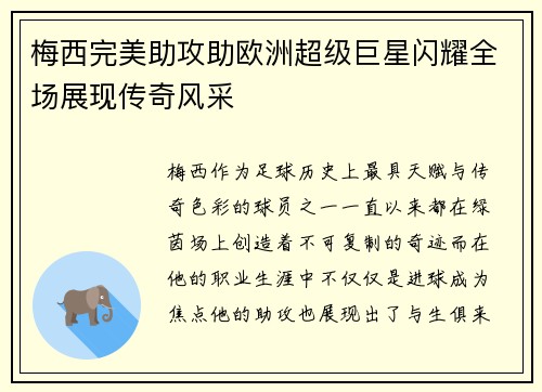 梅西完美助攻助欧洲超级巨星闪耀全场展现传奇风采