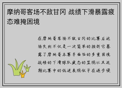 摩纳哥客场不敌甘冈 战绩下滑暴露疲态难掩困境