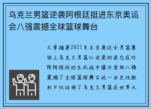 乌克兰男篮逆袭阿根廷挺进东京奥运会八强震撼全球篮球舞台