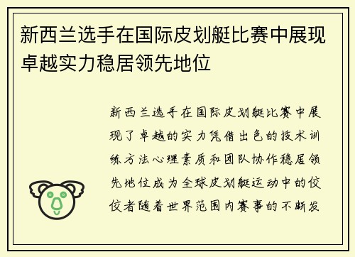 新西兰选手在国际皮划艇比赛中展现卓越实力稳居领先地位