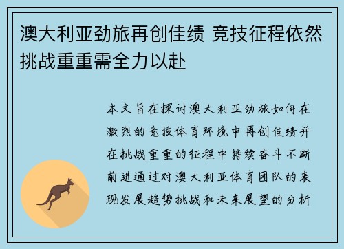 澳大利亚劲旅再创佳绩 竞技征程依然挑战重重需全力以赴