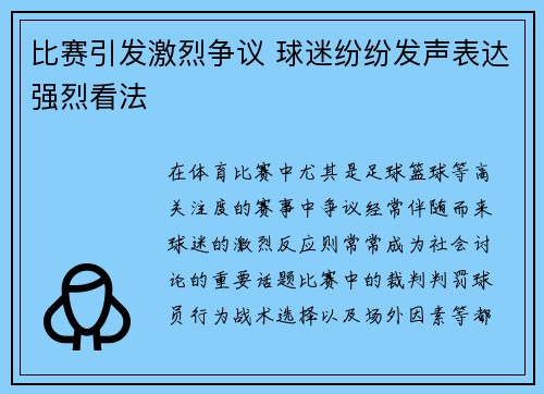 比赛引发激烈争议 球迷纷纷发声表达强烈看法