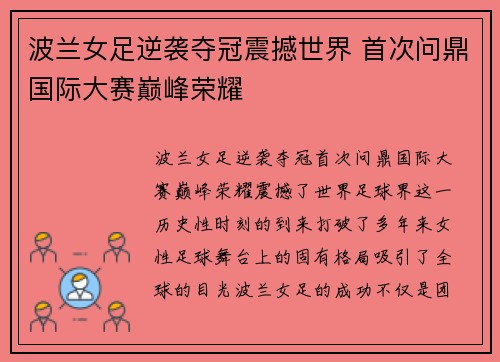 波兰女足逆袭夺冠震撼世界 首次问鼎国际大赛巅峰荣耀