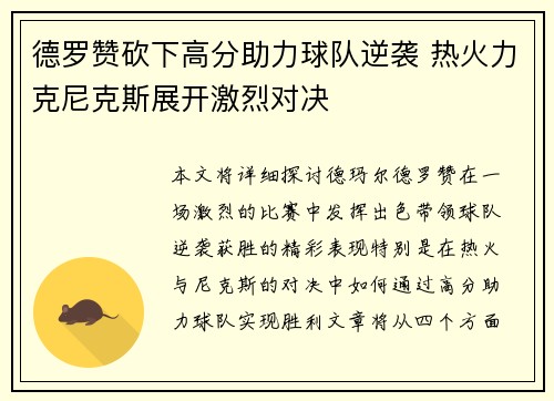 德罗赞砍下高分助力球队逆袭 热火力克尼克斯展开激烈对决