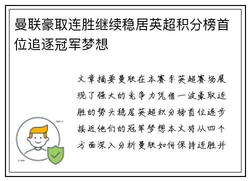 曼联豪取连胜继续稳居英超积分榜首位追逐冠军梦想