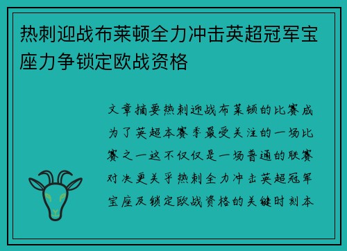 热刺迎战布莱顿全力冲击英超冠军宝座力争锁定欧战资格