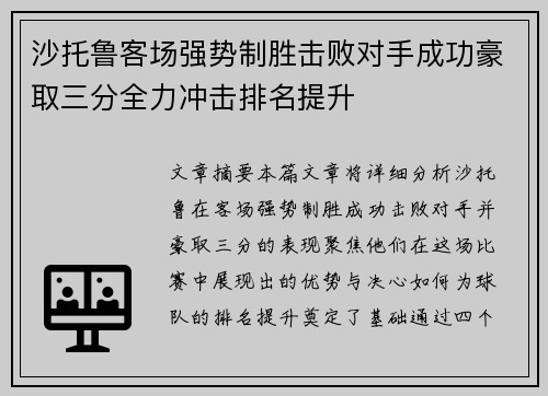 沙托鲁客场强势制胜击败对手成功豪取三分全力冲击排名提升
