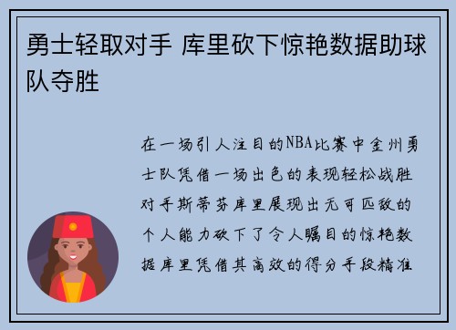 勇士轻取对手 库里砍下惊艳数据助球队夺胜