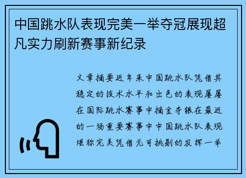 中国跳水队表现完美一举夺冠展现超凡实力刷新赛事新纪录