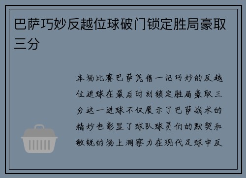 巴萨巧妙反越位球破门锁定胜局豪取三分