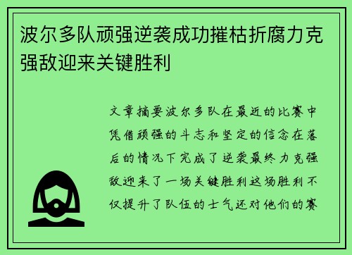 波尔多队顽强逆袭成功摧枯折腐力克强敌迎来关键胜利