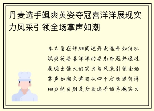 丹麦选手飒爽英姿夺冠喜洋洋展现实力风采引领全场掌声如潮