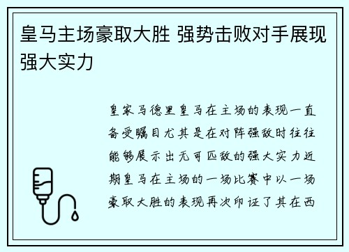 皇马主场豪取大胜 强势击败对手展现强大实力