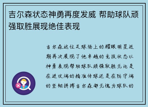 吉尔森状态神勇再度发威 帮助球队顽强取胜展现绝佳表现