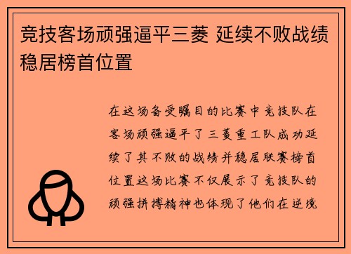 竞技客场顽强逼平三菱 延续不败战绩稳居榜首位置