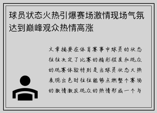球员状态火热引爆赛场激情现场气氛达到巅峰观众热情高涨